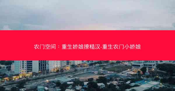 农门空间：重生娇娘撩糙汉-重生农门小娇娘