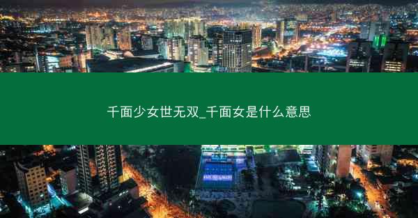 千面少女世无双_千面女是什么意思