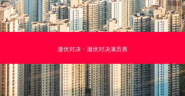 潜伏对决、潜伏对决演员表