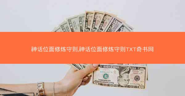 神话位面修炼守则,神话位面修炼守则TXT奇书网