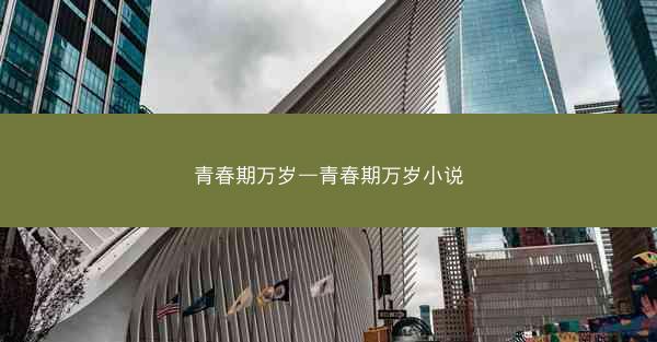 青春期万岁—青春期万岁小说