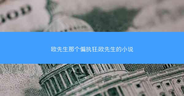 欧先生那个偏执狂;欧先生的小说