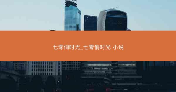 七零俏时光_七零俏时光 小说