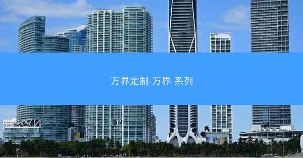 万界定制-万界 系列