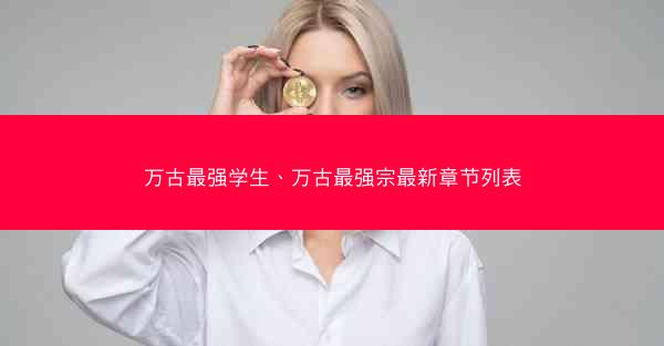 万古最强学生、万古最强宗最新章节列表