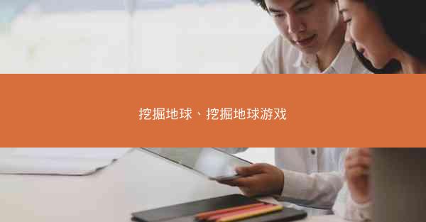 挖掘地球、挖掘地球游戏