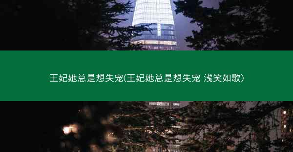 王妃她总是想失宠(王妃她总是想失宠 浅笑如歌)