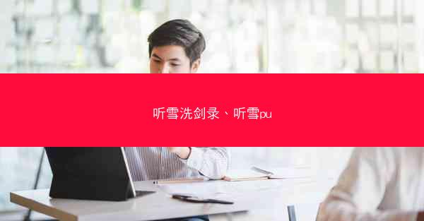 听雪洗剑录、听雪pu