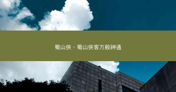 蜀山侠、蜀山侠客万般神通