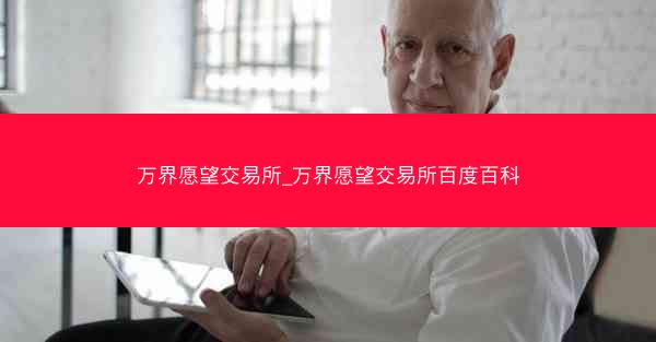 万界愿望交易所_万界愿望交易所百度百科