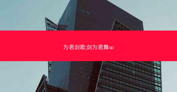 为君剑歌,剑为君舞op
