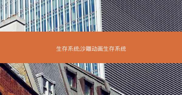 生存系统;沙雕动画生存系统