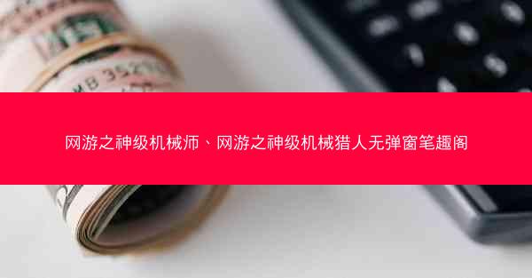 网游之神级机械师、网游之神级机械猎人无弹窗笔趣阁