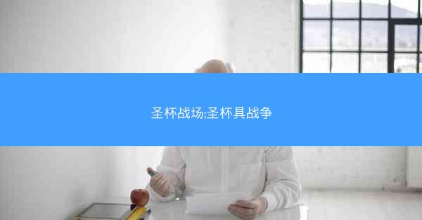 圣杯战场;圣杯具战争