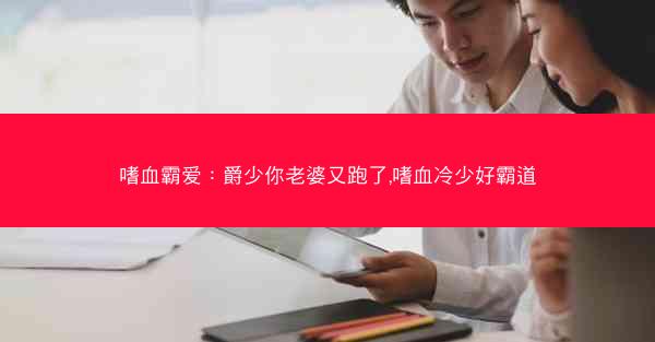 嗜血霸爱：爵少你老婆又跑了,嗜血冷少好霸道