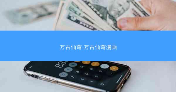 万古仙穹-万古仙穹漫画