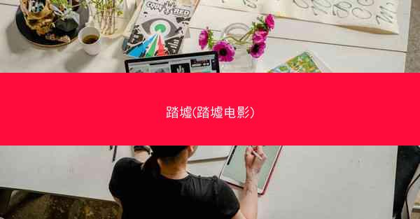 踏墟(踏墟电影)