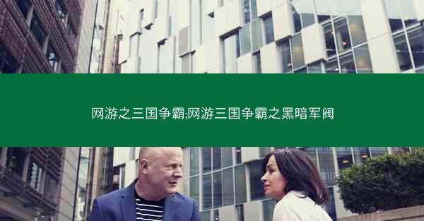 网游之三国争霸;网游三国争霸之黑暗军阀