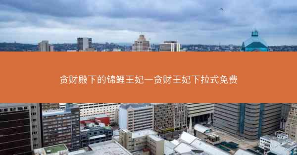 贪财殿下的锦鲤王妃—贪财王妃下拉式免费