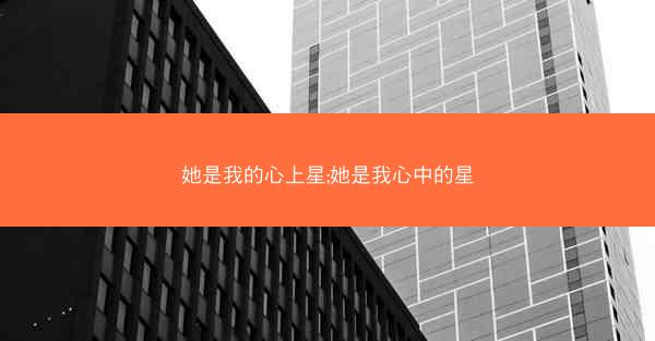 她是我的心上星;她是我心中的星