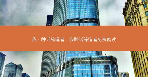 我，神话缔造者、我神话缔造者免费阅读