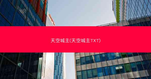天空城主(天空城主TXT)