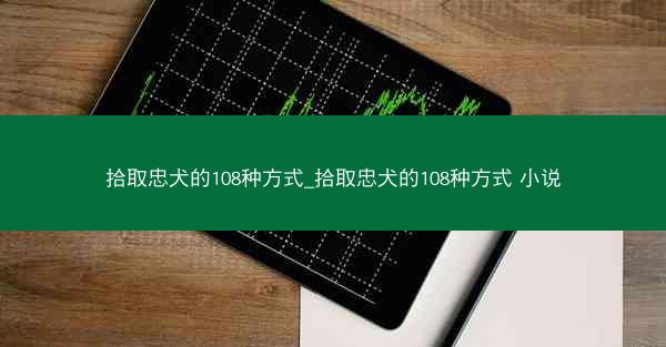 拾取忠犬的108种方式_拾取忠犬的108种方式 小说
