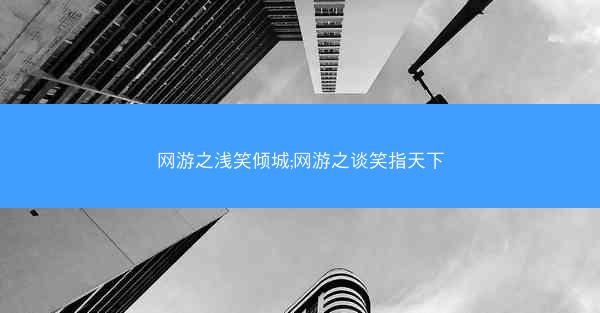 网游之浅笑倾城;网游之谈笑指天下