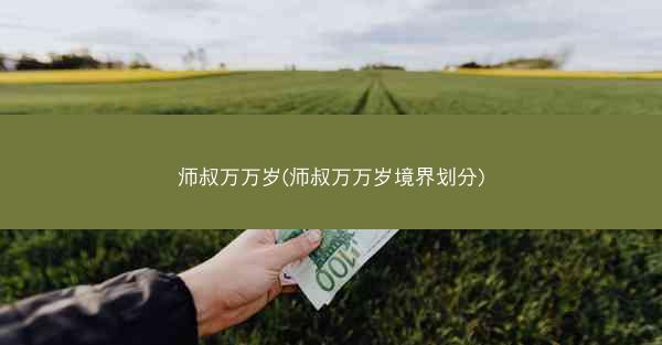 师叔万万岁(师叔万万岁境界划分)