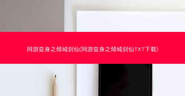 网游变身之倾城剑仙(网游变身之倾城剑仙TXT下载)
