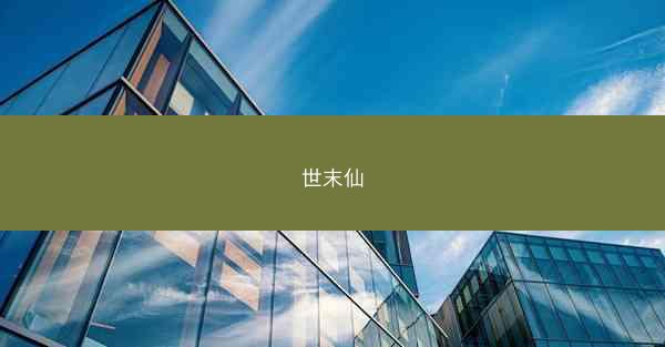世末仙