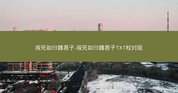 视死如归魏君子-视死如归魏君子TXT校对版