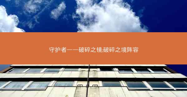守护者——破碎之镜;破碎之境阵容