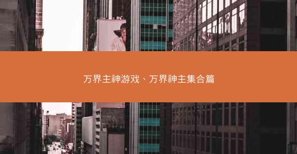 万界主神游戏、万界神主集合篇