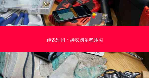 神农别闹、神农别闹笔趣阁