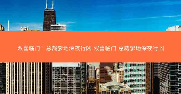 双喜临门：总裁爹地深夜行凶-双喜临门-总裁爹地深夜行凶