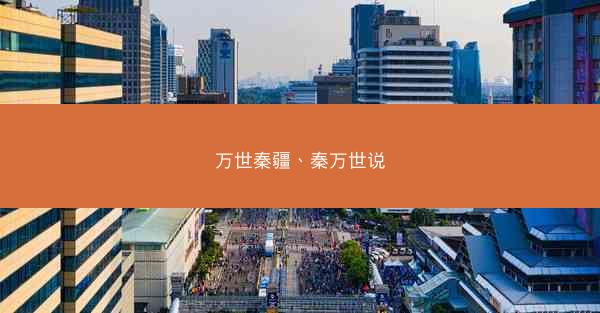 万世秦疆、秦万世说