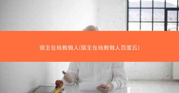 宿主在线教做人(宿主在线教做人百度云)