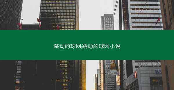 跳动的球网;跳动的球网小说