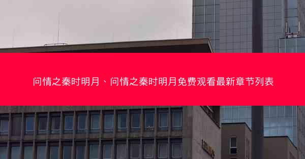 问情之秦时明月、问情之秦时明月免费观看最新章节列表