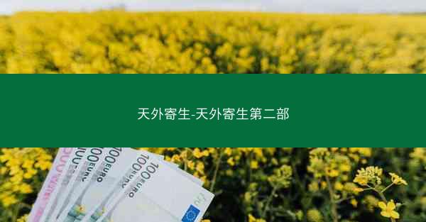 天外寄生-天外寄生第二部