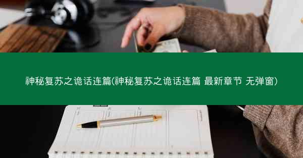 神秘复苏之诡话连篇(神秘复苏之诡话连篇 最新章节 无弹窗)