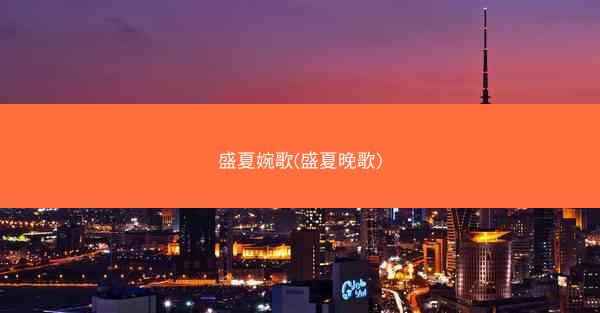 盛夏婉歌(盛夏晚歌)