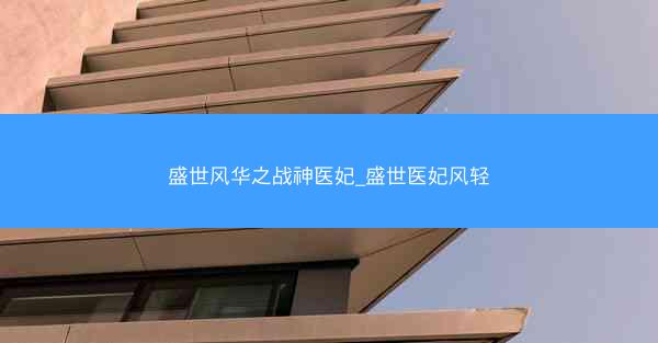 盛世风华之战神医妃_盛世医妃风轻
