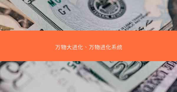 万物大进化、万物进化系统