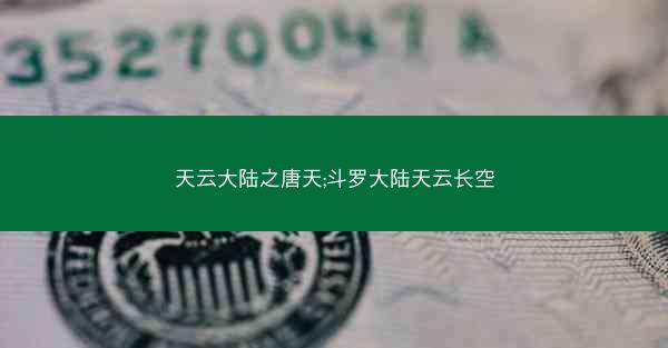 天云大陆之唐天;斗罗大陆天云长空