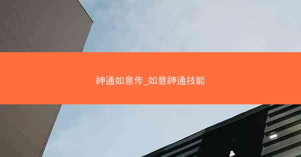 神通如意传_如意神通技能