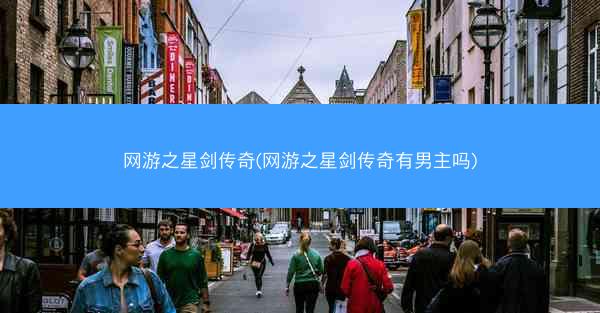 网游之星剑传奇(网游之星剑传奇有男主吗)