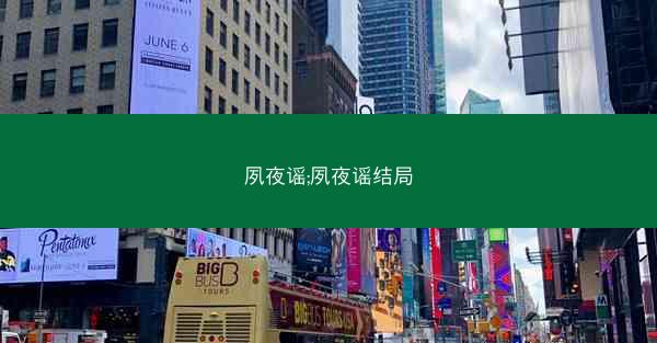 夙夜谣;夙夜谣结局