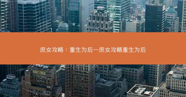 庶女攻略：重生为后—庶女攻略重生为后